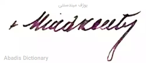 یوژف میندسنتی